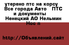 утерено птс на корсу - Все города Авто » ПТС и документы   . Ненецкий АО,Нельмин Нос п.